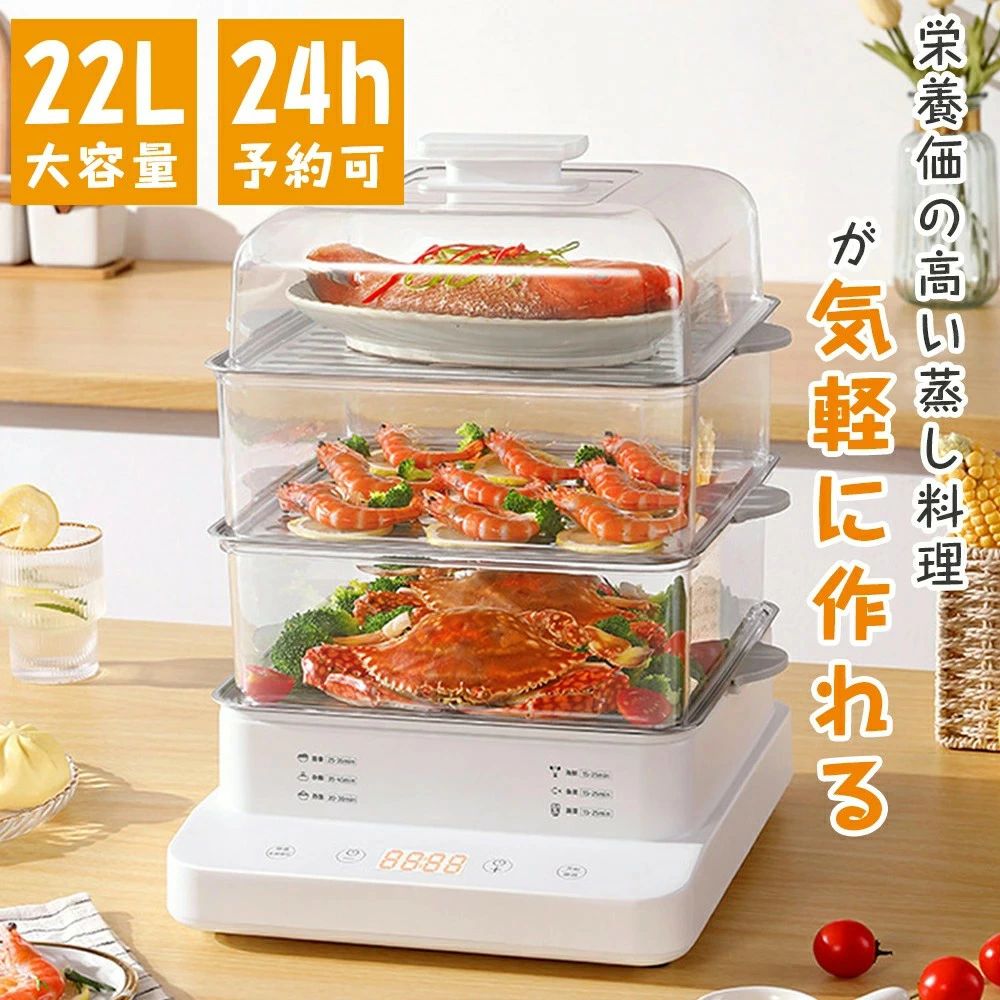 22L 電気蒸し器 フードスチーマー 蒸し器 スチーマー 蒸し機 3段 24Hタイマー 電動 せいろ 蒸篭 蒸し料理 スチーマー 蒸す 調理 家電 ヘルシー 温野菜 サラダチキン ゆで卵 コンパクト プレゼント お中元 ギフト