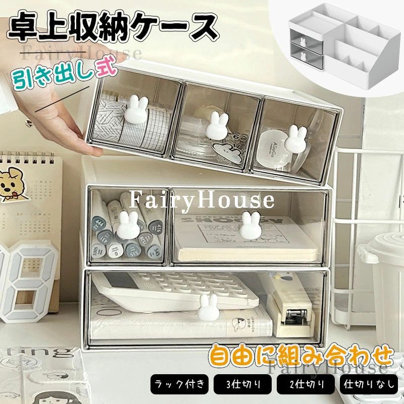乐天商城 - デスクトップ 卓上収納ケース オフィス 小物入れ引き出し オフィス おしゃれ 家用 化粧品/文房具 収納ボックス 収納ケース 自由に組み合わせる 小物収納ケース レターケース 卓上収納 大容量 事務用品 書類ケース ウサギ 整理整頓 卓上収納ボックス