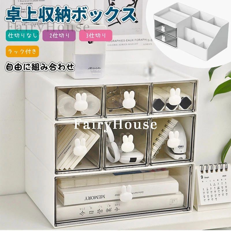 樂天商城 - 収納ケース デスク収納 大容量 事務用品 レターケース 卓上収納 スタッキング 化粧品 小物ケース 卓上収納ケース デスク 書類ケース 収納ボックス ウサギ おしゃれ コスメ デスク 文房具 メイク かわいい 整理整頓 自由に組み合わせる 引き出し オフィス