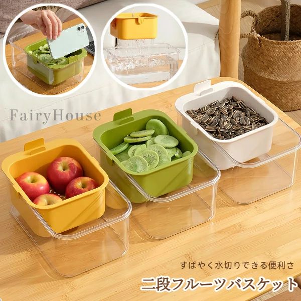 整理 長方形 リビング かご 収納 二段水切りフルーツカゴ おやつ 果物・おやつ収納に最適 フルーツ 水..
