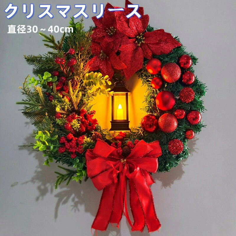 強力推薦☆クリスマスリース 玄関リース 直径30cm/40cm 玄関 外 飾り 大きいサイズ ...