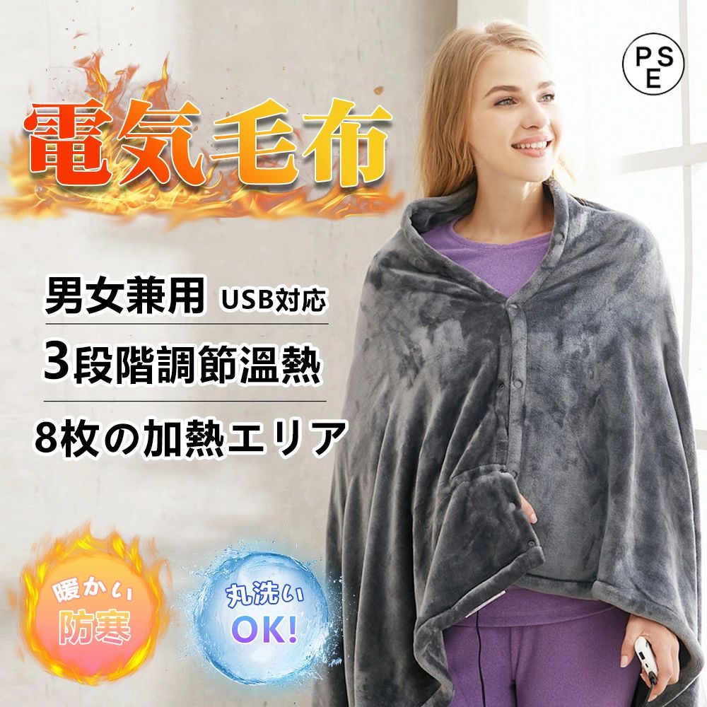電気毛布 掛け毛布 電気ブランケット 150*85cm 3段階温度調節 USB給電式 水洗いOK ひざ掛け 8発熱ヒーター 3段階温度調節 ファスナー付き 防寒対策