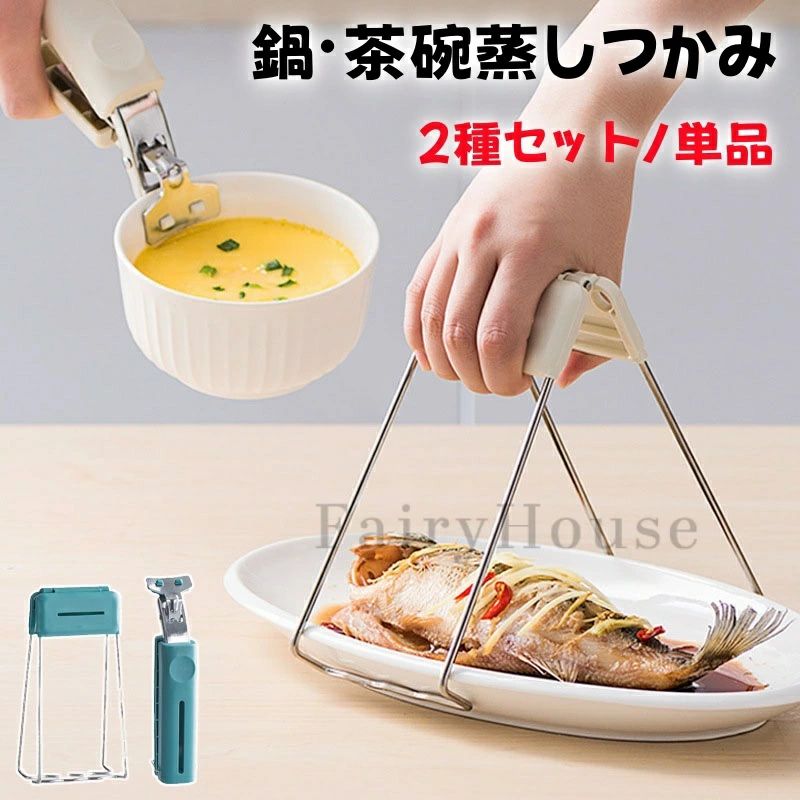 キッチン調理器具 単品 やけど防止 茶碗蒸しつかみ 茶碗蒸しトング 熱くない 耐熱 セーフトング 2個セ..