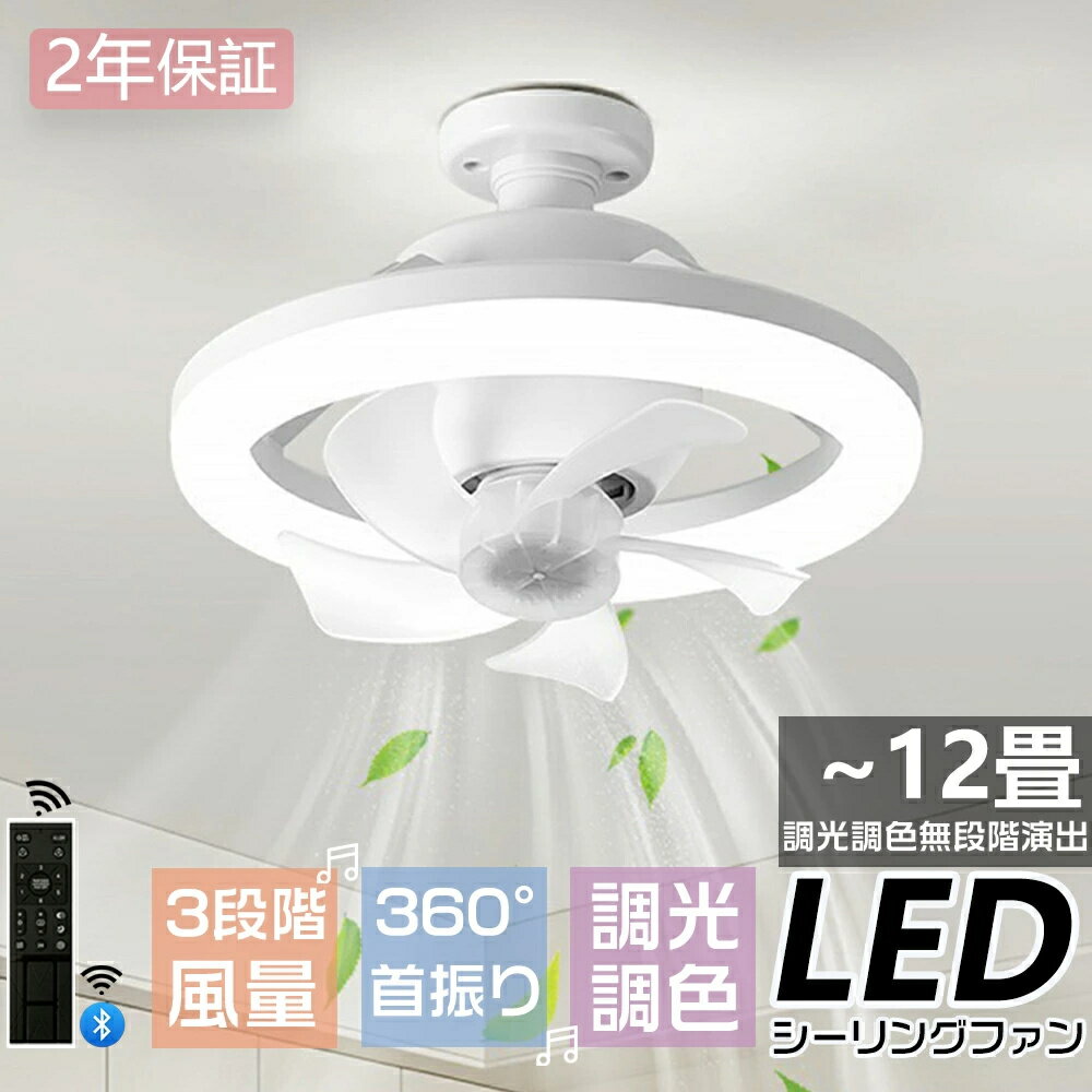 乐天商城 - シーリングファンライト LEDライト 調光調色 E26口金 首振り LED電球 シーリングファン おしゃれ 北欧 扇風機 LEDシーリングライト 静音 小型 ファン付き 脱衣所 洗面所 トイレ キッチン 軽量 6畳 8畳 小型 静か 玄関 天井 調光調色 照明器具 引っ掛け 1年保証