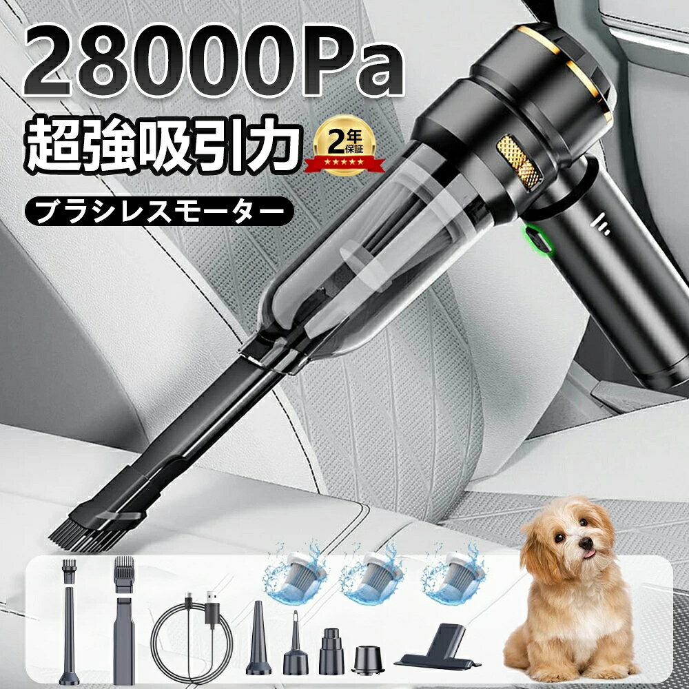 商品特徴：【28000Pa 超強吸力ハンディ掃除機】ハンディクリーナーはブラシレス高速モーターを採用し、強力な吸引力などの利点があります。高速回転するモーターのおかげで、その吸引力は28000 Paで、髪の毛、子供の食べかす、パンくず、ペットの毛、トイレの砂、座席の間に挟まったホコリなどをきれいに吸引できる。【多機能 コードレス車用掃除機】幅広いブラシとノズルを備え、あらゆる掃除の課題に対応するコードレス・ハンディ掃除機。ペットの毛からクラム、隠れた汚れまで、車のアクセサリーやシートのすべての隅を徹底的に掃除します。また、上質な金属フィルターと2つの洗えるHEPAフィルターが付属しており、清潔な状態を保ちます。【電動エアダスター・掃除機 4in1】フーバーとしてだけでなく、家具や車の内装のクリーニングなど、他の場所にも使用できます。また、キーボードや手の届きにくい狭い場所などの掃除にも使えます。【充電式小型掃除機】コードレスカー掃除機は、強力な6000mAhの充電式バッテリーを搭載しており、便利なUSB充電に対応しています。【多機能ノズル】車載用掃除機が吸引と吹き出しの両方の機能を備えており、さらに6種類の吸引ノズルと吹き出しノズルが付属してます。ユーザーは、清掃の目的や要件に応じて各ノズルを選択して使用できます。これにより、車内のゴミやほこりの吸引だけでなく、エアコンや細かい箇所の吹き出しにも効果的に対応できます。ユーザーは必要に応じてノズルを組み合わせることで、より幅広い清掃ニーズに対応することができます。【USB充電＆長時間使用】手軽にUSB充電できる車載用掃除機！内蔵の4000MAH大容量バッテリーで、一度の充電で約30分間の長時間使用が可能です。車内清掃がスムーズに行える優れた仕上がりです！【HEPAフィルター】HEPAフィルターは、微細な粒子やアレルゲンを効果的に捕捉し、車内の清潔に保つ役割を果たします。車内に浮遊する埃、花粉、ハウスダストなどの微細な汚れを効果的に除去し、快適で健康的な車内環境を実現します。HEPAフィルターは高い性能を持ちながらも、再利用可能で経済的です。HEPAフィルターを搭載した車載用掃除機は、清潔さと健康を重視する最適な選択肢です。【関連キーワード】ハンディクリーナー 強力 掃除機 コードレス ブラシレスモーター 充電式 吸引力 28000pa 小型 軽量 車用掃除機 静音 USB充電式 紙パック不要 車 おすすめ HEPAフィルター ハンディクリーナー 強力吸引力 低噪音?策 小型 多機能ミニ掃除機 コードレス 車用 高速充? キーボード掃除 充電 車用掃除機 コードレス 2025【メーカー希望小売価格】メーカー希望小売価格はメーカーサイトに基づいて掲載しています【楽天1位】ハンディクリーナー 強力 掃除機 コードレス ブラシレスモーター 吸引力 超強力 車 用フィルター 充電式 28000pa 車用掃除機 静音 軽量 usb 小型 ハンディ パワフル 長時間稼働 USB充電式 電気掃除機 一人暮らし 業務用/家庭用 家具/車用清掃 おすすめ 父の日 【2025新登場】ハンディクリーナー 強力吸引力 軽量 静音 低噪音 小型 多機能ミニ掃除機 コードレス 車用 高速充? キーボード掃除 充電 車用掃除機 紙パック不要 コードレス 2025 【28000Pa 超強吸力ハンディ掃除機】 ハンディクリーナーはブラシレス高速モーターを採用し、強力な吸引力などの利点があります。高速回転するモーターのおかげで、その吸引力は28000 Paで、髪の毛、子供の食べかす、パンくず、ペットの毛、トイレの砂、座席の間に挟まったホコリなどをきれいに吸引できる。 [本体は小さく、掃除は広く] まだ、車の隅を掃除する方法についてお悩みですか？ハンディクリーナーには、手の届きにくい隅々まで簡単に掃除できる、複数のアクセサリーが付属しています。いつでもどこでも掃除できます。コンパクトなので、使用後はグローブボックス / 収納袋に簡単に収まるでしょう。 [超軽量ワイヤレス] 車用掃除機はわずか0.66gという水ボトル1本の重さとワイヤレス設計により、車の隅々にある砂、ほこり、ゴミを片手で簡単に掃除することができます。 [強力な吸引力及びUSB-C高速充電] ハンディ掃除機は高速ブラシレスモーターが28000Paの強力な吸引力を提供し、頑固な砂、ほこり、ゴミを簡単に吸い取ります。2段階の吸引調整でき、標準モードは40分間、高速モードは20分間使用できます。Type-C急速充電ケーブルを使用すると、いつでもどこでも、最速3時間で満充電できます。 [さまざまな実用的なアクセサリー及びお手入れ簡単] 手の届きにくい隅を簡単に掃除できる延長チューブと延長ホース、隙間の頑固なほこりをきれいにするブラシ、カーペットや布地表面のペットの毛をきれいにするのに適した多機能ブラシとペットブラシ。 【抜群な吸引力&amp;超軽量】 ブラシレスモーターを搭載し、パワフル28000PAの吸引力で車内をスッキリ清潔に！驚異のパワフル吸引力搭載の車用掃除機！高効率で持続的な吸引力を発揮！驚異的な吸引力525gの超軽量車載用掃除機！小さなボディながらも威力は絶大。一度の使用であらゆるゴミをスピーディーに取り除きます！車内清掃が簡単になる強力な仕上がりを実現しました！ 【USB充電＆長時間使用】 手軽にUSB充電できる車載用掃除機！内蔵の6000MAH大容量バッテリーで、一度の充電で約30分間の長時間使用が可能です。車内清掃がスムーズに行える優れた仕上がりです！ 【多機能ノズル】 車載用掃除機が吸引と吹き出しの両方の機能を備えており、さらに6種類の吸引ノズルと吹き出しノズルが付属してます。ユーザーは、清掃の目的や要件に応じて各ノズルを選択して使用できます。これにより、車内のゴミやほこりの吸引だけでなく、エアコンや細かい箇所の吹き出しにも効果的に対応できます。ユーザーは必要に応じてノズルを組み合わせることで、より幅広い清掃ニーズに対応することができます。 【HEPAフィルター】 HEPAフィルターは、微細な粒子やアレルゲンを効果的に捕捉し、車内の清潔に保つ役割を果たします。車内に浮遊する埃、花粉、ハウスダストなどの微細な汚れを効果的に除去し、快適で健康的な車内環境を実現します。HEPAフィルターは高い性能を持ちながらも、再利用可能で経済的です。HEPAフィルターを搭載した車載用掃除機は、清潔さと健康を重視する最適な選択肢です。