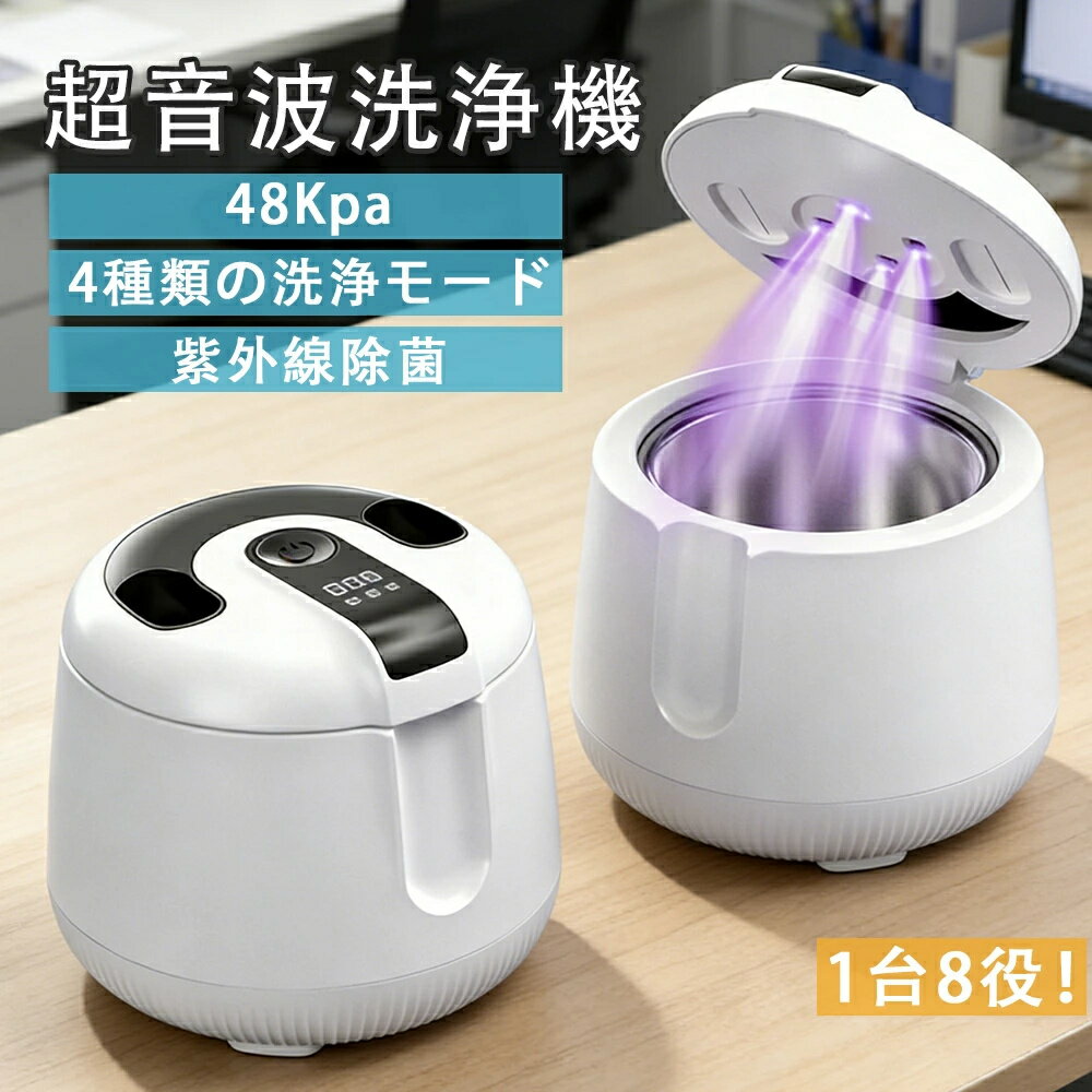 超音波洗浄機 48kHZ高周波 1台8役 洗浄機コードレス 4種類の洗浄モード タイマー 入れ歯 メガネ 4000mah 200ml大容量 除菌 Type-C充電式 マウスピース 洗浄 コンパクト設計 家庭用?旅行用に最適 義歯 アクセサリー 歯ブラシ ジュエリー ギフト プレゼント ちょうおんば洗浄機
