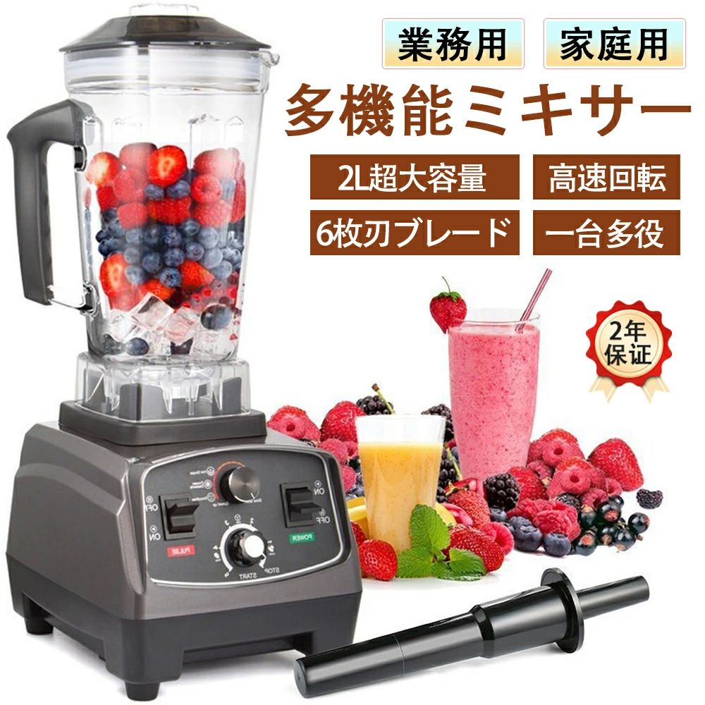 ミキサー 大容量 家庭用/業務用ミキサー ミキサー 氷も砕ける 洗いやすい ブレンダー 2L多機能ジューサーミキサー2200w スムージー/豆乳/ジュース/ミルミキサー スープ 製粉 野菜果物 ジューサー アイスクラッシャー 飲食店用 家庭用 業務用 一台多役