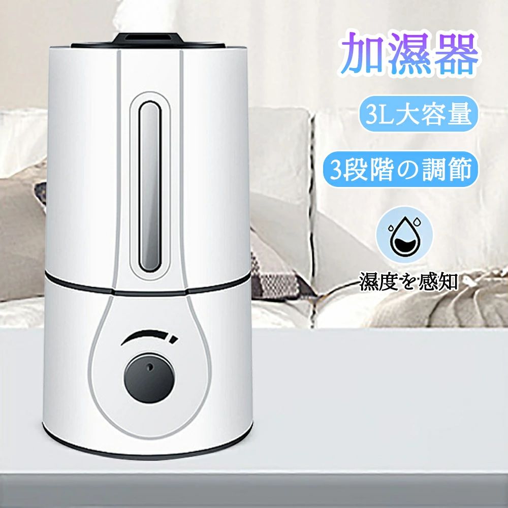 【超静音設計】エアコン部屋の乾燥対策に最適！スマート湿度調節＆3段階ミスト切替え可能。大容量3Lタンクで頻繁な給水不要、最大12時間の連続加湿が可能な卓上加湿器。寝室やオフィス、書斎に。