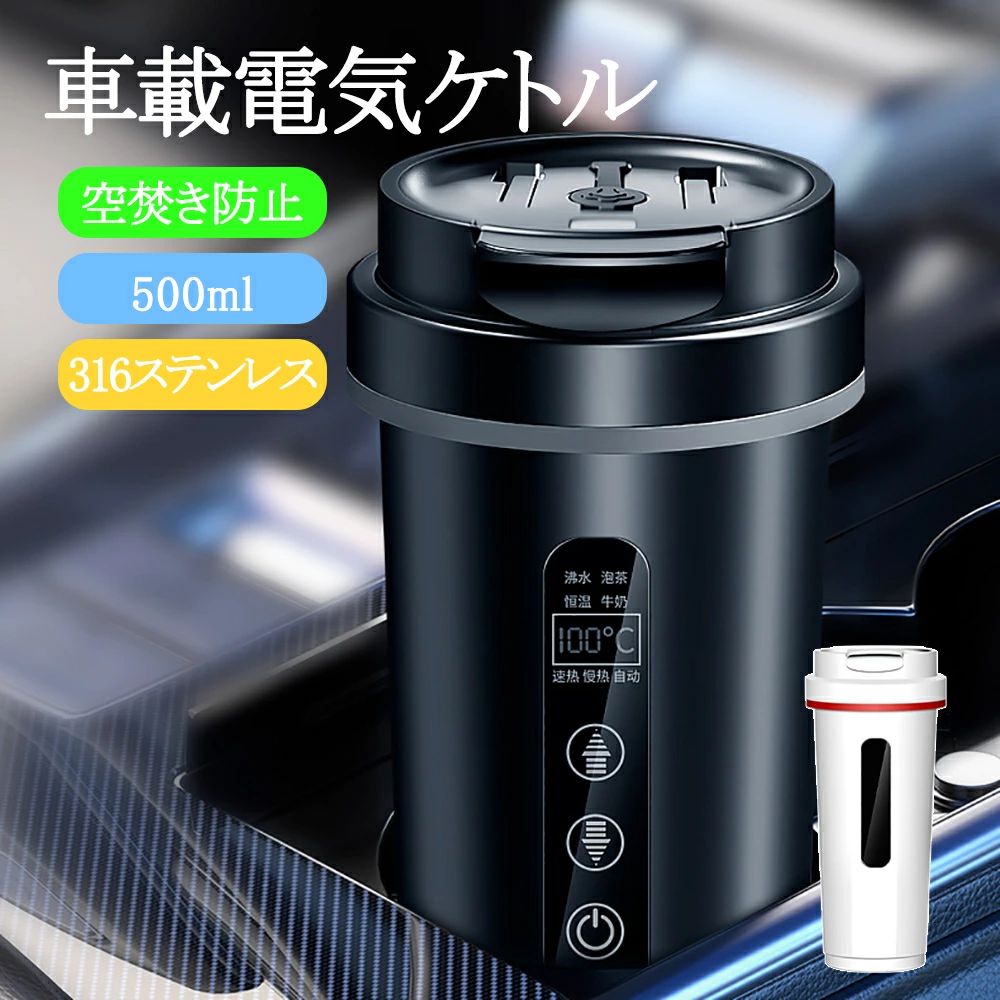 車載電気ケトル 持ち運び 電気ケトル 携帯 電熱ポット 45℃〜100℃ 500ml DC12V小型車/24V トラック兼用 自動加熱 自動OFF 保温 湯沸し器 ポータブルケトル 316ステンレス鋼 ミニ電気ケトル 電気ポット 車中泊 空焚き防止 漏れない