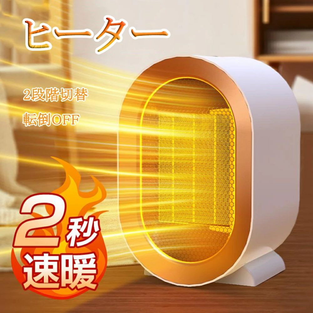 乐天商城 - セラミックヒーター 小型 電気ヒーター即暖 操作簡単 おしゃれ 冷え性改善 トイレ 寒さ対策 速暖 過熱保護 転倒自動オフ 節電 省エネ 防寒対策グッズ 温風機 浴室 寝室 クリスマス プレゼント