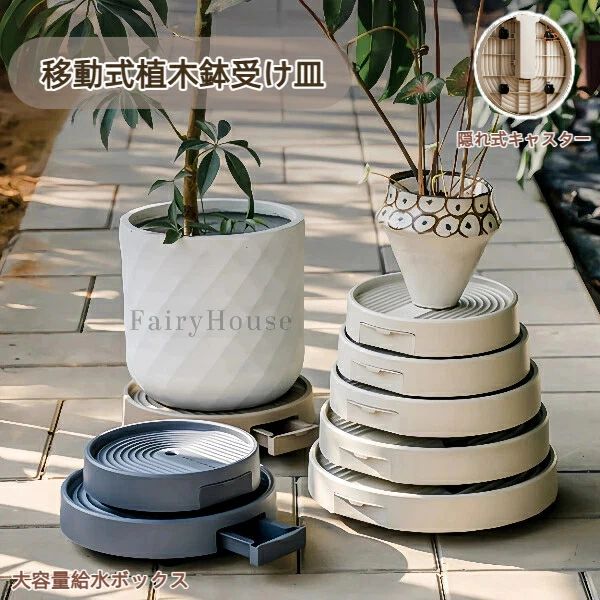 円形 360°自在移動 プランター サイズ複数展開 給水トレー付き 鉢底受け台 室内園芸 植木鉢受け皿 キャ..