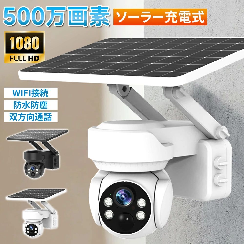 屋外用 防犯カメラ 屋外 ソーラー 防犯カメラ 500万画素 ワイヤレス ネットワーク...