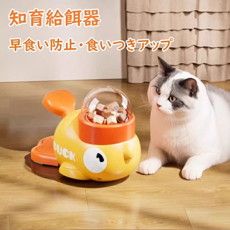 猫 犬 訓練 知育給餌器 知育訓練 ペット知育 餌やり機 餌やり プレゼント おもちゃ IQ訓練 ペット知育おもちゃ 自動給餌器 給餌器 エサ えさ ペット 自分で遊び 玩具 留守番 給餌機 洗える イヌ ネコ 飛び出すおやつ 早食い防止 洗える ペット用品