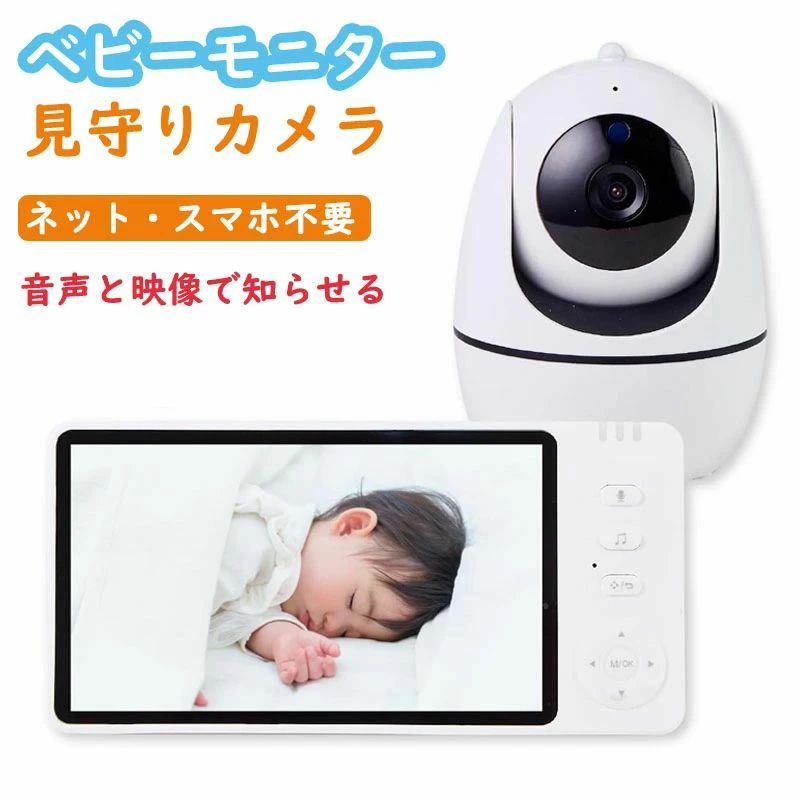 ベビーモニター 見守りカメラ モニター付き wifi不要 5インチ大画面 ハイビジョン画質 ペットカメラ 出産祝い ギフト プレゼント 赤ちゃん