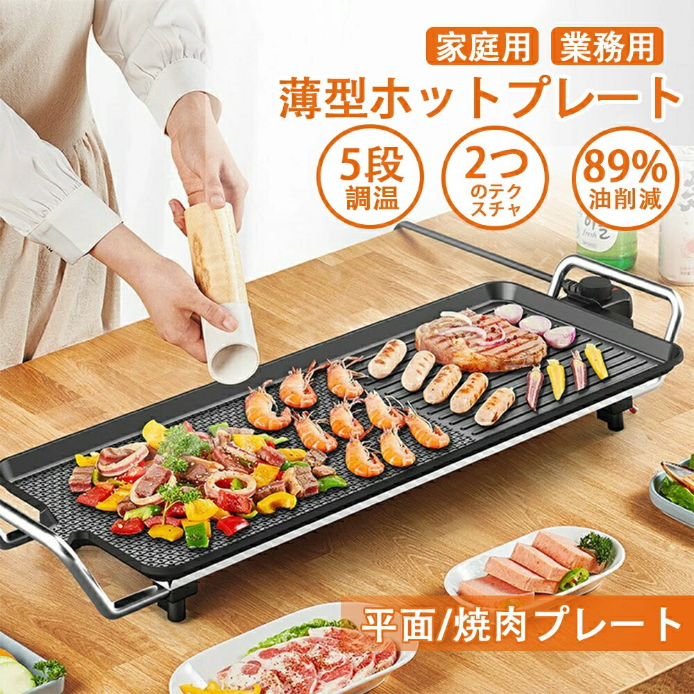 乐天商城 - ホットプレート 鍋 大型 コンパクト 焼肉プレート 5段階調整 3サイズ 最大250℃ 1500W 油はね削減 おしゃれ コンパクト 薄型 焼肉 家庭用 業務用 無煙 焼肉グリル ガス マジックグリル 電気ホット 家庭用 業務用 網焼き 母の日 引っ越し祝い