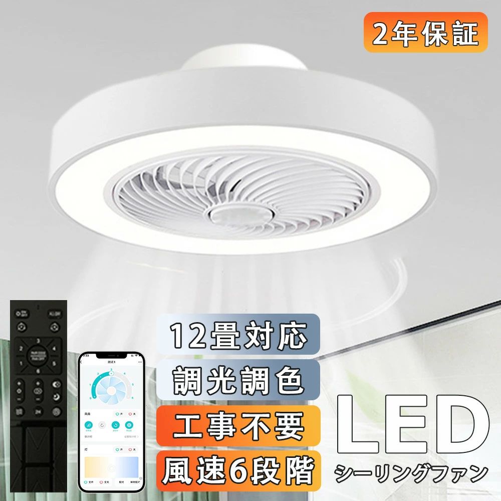 Other - シーリングファンライト DCモーター LED おしゃれ 北欧 シーリングファン オシャレ 6畳 8畳 10畳 12畳 調光調色 APP対応 ファン付き照明 6段階風量調節 静音 軽量 シーリングライト リモコン付き DCモーター 扇風機 高輝度 省エネ