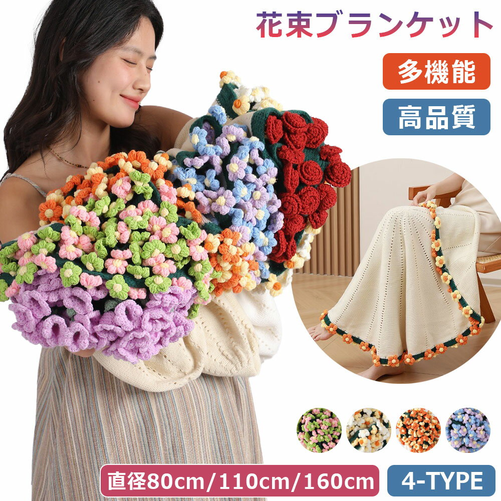 樂天商城 - ＼SNS人気話題！／ 花束ブランケット 完成品 ブランケット ニット ヒナギク 毛布 ニット ベッドスロー マルチカバー ニットブランケット 手編み花 ブーケブランケット ニットフラワー クラフト 咲く 肌触り 雰囲気 洗える 丸洗いOK インテリア 部屋飾り