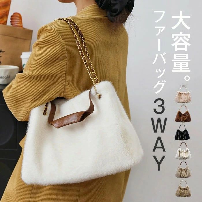 トートバッグ ファーバッグ レディース ショルダーバッグ バッグ 3way かわいい 秋冬 ふわふわ ボアバッグ 冬バッグ 斜めがけ ショルダー カバン トート フェイクファー 通勤 軽い おしゃれ ホワイト ブラック ピンク ベージュ キャメル コーヒー色