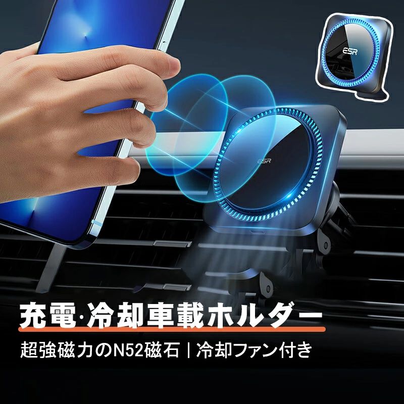商品説明商品詳細■商品仕様CryoBoost急速充電：スマホ冷却ファンと熱放散技術を組み合わせて、スマホ充電中の過熱を避けて、充電速度を最大に保ちます。【最速なワイヤレス充電】他のどのマグネットワイヤレス充電器よりもナビゲート中に速く充電できます。注意: 急速ワイヤレス充電には、18W QC急速充電に対応したカーチャージャーまたはUSB-Aポートが必要です。（こちらの商品に含まれていません）【瞬間にさっとパワーアップ】マグネットより自動的にスマホを固定するため、位置の調節をする必要がなく、ポンと乗せればすぐに急速充電が開始します。iPhone 13/12シリーズにのみ対応しております。【安定なマグネットロック】1400gの強力なHaloLockマグネットリングが内蔵され、?起伏の多い地形で使っても、スマホをしっかりと固定します。ESR HaloLockケースと組み合わせると、さらに強力な磁気サポートが得られます。【ナビゲーションに最適】フルリングの磁石と調整可能なボールジョイントにより、さまざまな角度と向きにアクセス可能。■販売者保証について初期不良期間：商品到着日から14日間(往復送料弊社負担)使用障害保証：商品到着日から1年間(往復送料お客様負担)?●30日間の完全満足保証?●・ 購入を迷っている方や初めて当店を利用する方でも安心！【ご返品・ご交換対象】・明らかな初期不良があった場合・大きな汚れがあった場合・商品に欠陥がある場合を除き、返品・交換には応じません。・返品・交換をご希望の場合には、商品到着後7日以内にご連絡ください。・問題箇所または製品の写真撮影またはビデオ撮影を頂き、メール添付の上送付頂く事を強く推奨致します。当店までご連絡ください。状態を確認させていただき、ご返金または交換させていただきます。・レビューキャンペーン開催中！詳細はキャンペーン画像をご確認下さい。【使用上の注意事項】※こちらは海外輸入品になります。※改造/本来の目的以外/強い衝撃などはお控え下さい。※商品改良のため、予告なく仕様が若干変更になる場合がございます。予めご了承ください。※商品画像と実物の商品の色合いや質感が異なる場合がございます。※ディスプレイ画面等の環境上、写真と実際の商品の色とは多少違う場合がございます。※海外製品の為、時期によって仕様や形状等が変更になる場合がございます。※商品は、簡易包装で発送します。パッケージの場合、海外輸入品のため、外国語が表記されており、多少のスレ、汚れ、破れなどがある場合がございます。予めご了承ください。※かなり細かく作業でしたが、神経質な方および完璧を求められる方はご購入をご遠慮下さい。※パッケージは輸入国の言語が記載される場合がございます。※メール便の発送で壊れ物の指定が出来ない為、到着時にパッケージが損傷している場合がございます。万が一、商品に損傷があった場合は、交換、返金等させていただきますので、ご連絡お願いいたします。 ○以上、ご同意の上ご購入ください！○検索キーワード送料無料 2025最新版 冷却ファン付き ESR ワイヤレス充電器 スマホ冷却ファン付き MagSafe 対応 車載充電器 車載磁気ワイヤレス充電器 マグネットホルダー 急速充電 スマホホルダー マグネット式 スマホ冷却 高速充電 マグネットケース iPhone15 14 13 12シリーズ対応 おすすめ 新生活 プレゼントメーカー希望小売価格はメーカーサイトに基づいて掲載しています。