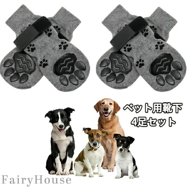 4足セット 通気性抜群 中大型犬用 室内用ペット靴下 消音 フローリング対策 防滑 インテリア保護 犬用..