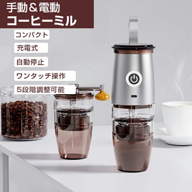 【送料無料】電動コーヒーミル 電動 手動通用 ミル 一台多役 コーヒーグラインダー...