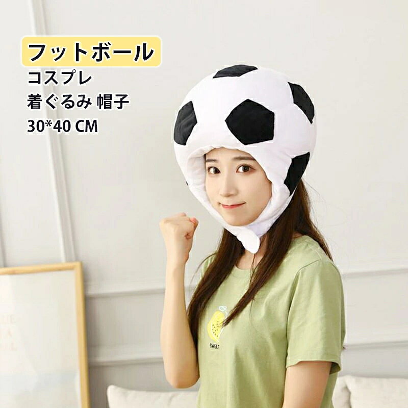 乐天商城 - 【送料無料】フットボール サッカー コスプレ 着ぐるみ 帽子 かぶりもの キャップ 可愛い おもしろグッズ 暖かい 防寒対策 クリスマス ハロウィン 仮装 コスチューム 衣装 サッカー 仮装 学園祭 文化祭