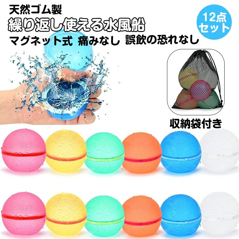 12個 水風船 割れない 繰り返し 子供向け水遊びおもちゃ マグネット式 スプラッシュボール プールおもちゃ 水遊びグッズ シリコン製 安全 柔らかい 痛みなし 水風船合戦 夏祭り 夏休み 縁日 お祭り 子供向け 家庭用 小学生 夏まつりのギフト
