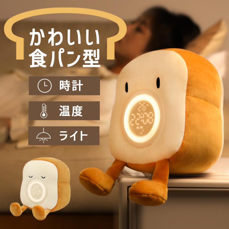 【送料無料】目覚まし時計 こども キャラクター 食パン LED 置き時計 デジタル かわいい ナイトライト アラーム ぬいぐるみ 新生活 時計 プレゼント 子供 温度 バレンタインデー 男の子 女の子 小学