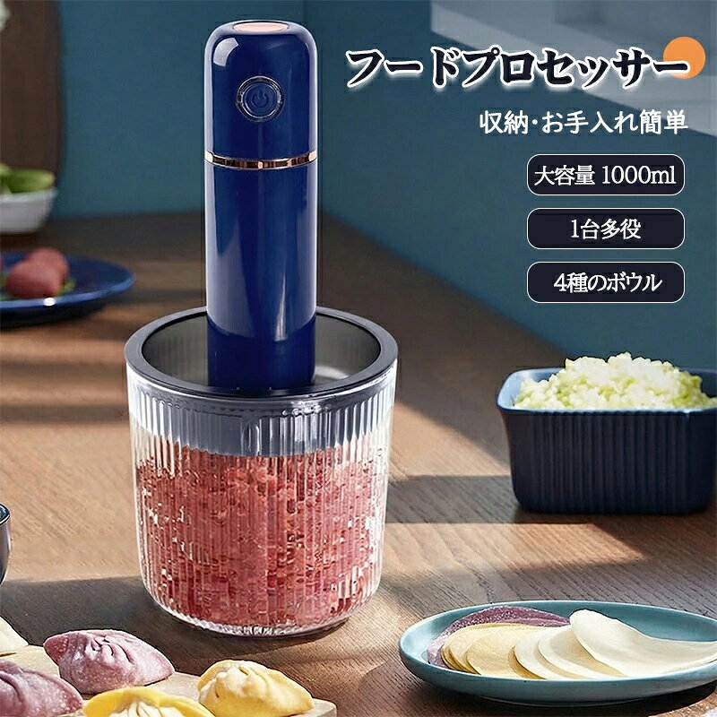 フードプロセッサー 1台7役 ハイパワー ステンレス4枚刃 フードチョッパー チョッパー 肉挽き/野菜切り/離乳食作り 1000ml容量 省スペース 調理家電 コンパクト 使用簡単＆お手入れ簡単 過熱保護