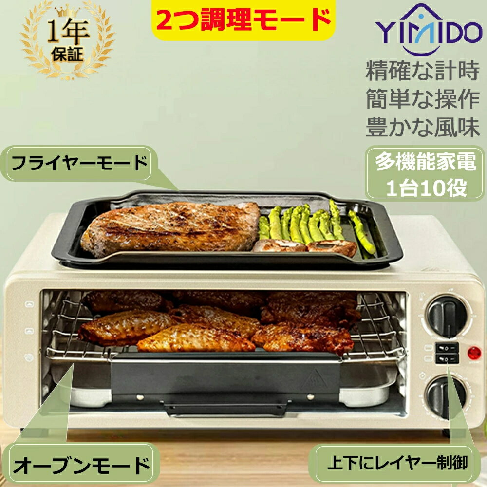 【2024新品】YiMiDO ホットプレート2つ調理モード 4枚焼き 1200W/ 250°C高性能 多機能オーブン 1台10役 電気フライヤー ホットプレート 電子レンジ バーベキュー オーブンレンジ バーベキューコンロ フラットテーブル 家庭用