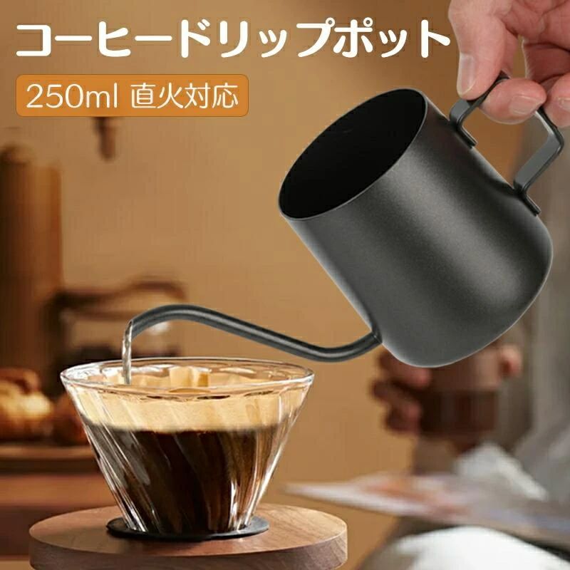 Ih Incompatible - コーヒー ドリップポット 250ml 1人用 ステンレス ハンドドリップ 直火対応 ドリップケトル フタ無し コーヒポット つや消し質感 細口 キャンプ オフィス 在宅