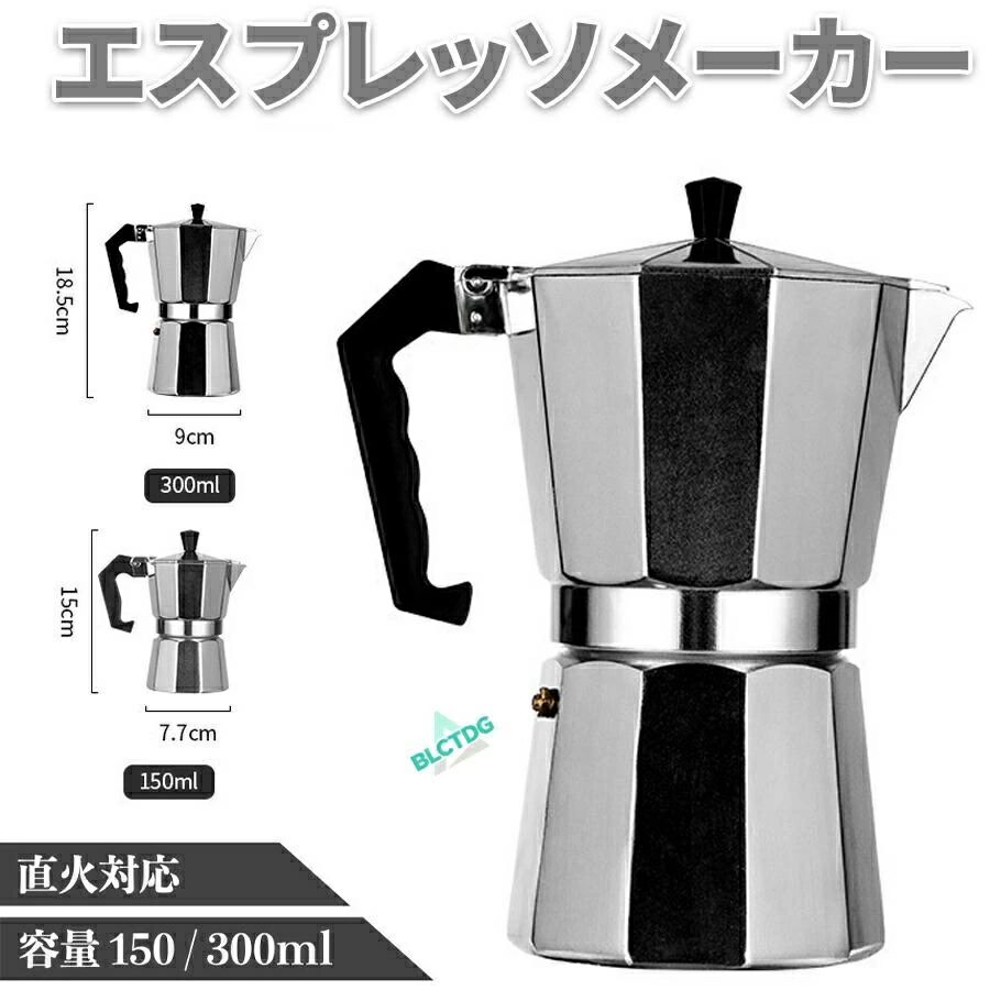 エスプレッソメーカー 直火式 IH対応 ガスコンロ 3カップ 3杯 150ml 6カップ 6杯 300ml マキネッタ モカポット アウトドア キャンプ 小さい アルミ製 ストーブ