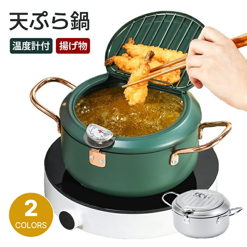 【送料無料】天ぷら鍋 フライパン 温度計付き 揚げ物 鍋 蓋付き IH対応 直火対応 多機能 天ぷら鍋 断熱性能に優れて 油切りラック付き 天ぷら 料理鍋 20cm 24cm フライヤー 304ステンレス鋼