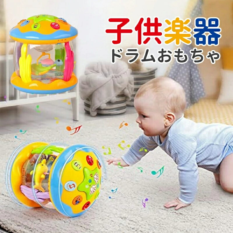 子供楽器ドラムおもちゃ人気 - 音楽学習初期の教育玩具 - 海回転ライトアップ子供のおもちゃ、音量調整可能 少年 のための音楽のおもちゃ早期知育玩具 運動技能玩具 室内 屋外 玩具 プレゼント クリスマス