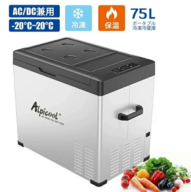 車載冷蔵冷凍庫 冷凍庫 ポータブル 3WAY電源対応 DCコード 75L 12V -20℃〜20℃ ACコード 冷凍庫 車載用冷蔵庫 冷蔵庫 家庭