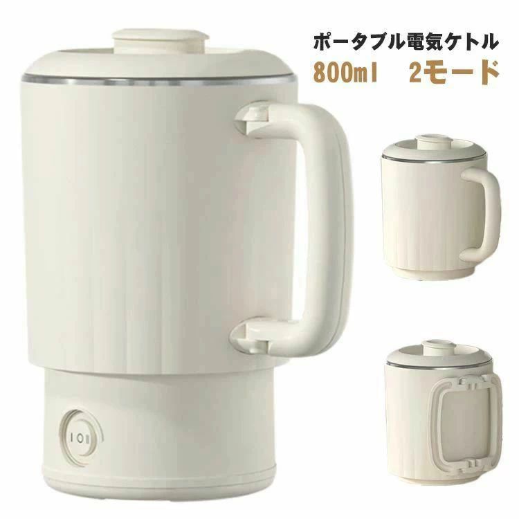 旅行用 ケトル 800ml トラベルケトル ポータブル 組み立て式 電気ケトル 2モード おしゃれ 防災グッズ 携帯ケトル お湯生活