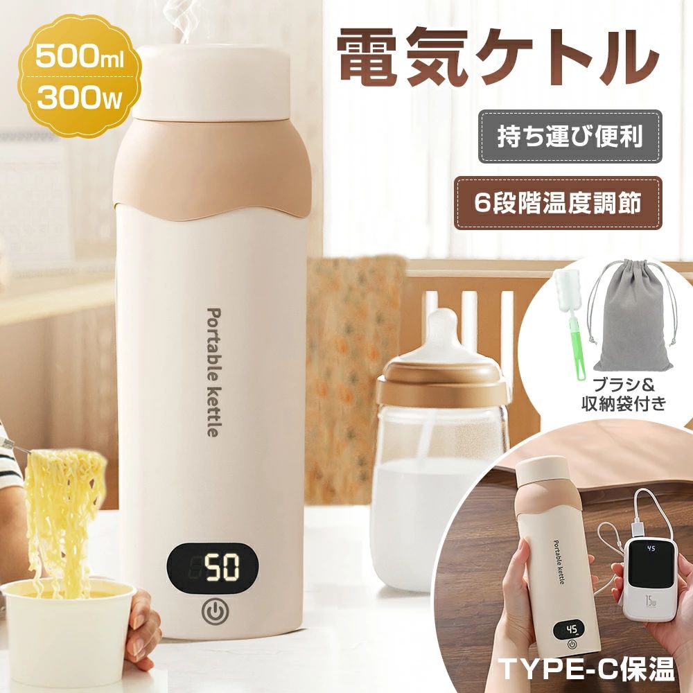 樂天商城 - 電気ケトル 持ち運び 500ML ポータブルケトル 約6分間沸騰 300W 6段階温度調節 304/316ステンレス USB保温可能 タッチ操作 電気ポット 持ち運びやすい 軽量 電気ボトル ポータブル 収納袋＆ブラシ付き ラーメン コーヒー 子供の調乳 旅行出張 ホテル用 家庭用 職場用 静音