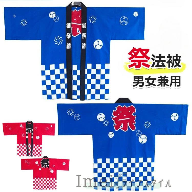 法被 男女兼用 大人用法被 法被 はっぴ お祭り法被 イベント用はっぴ 秋祭り まつり お祭りハッピ 夏祭り 衣装 フリーサイズ イベント法被