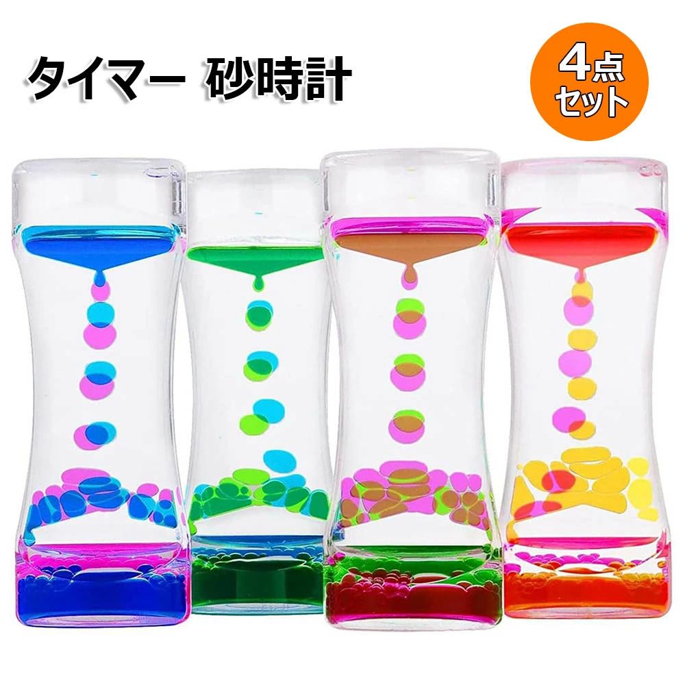 カラフル キャンディーオイルタイマー おもちゃ タイマー ギフト 装飾品 4点セット 立体感 雑貨 書斎 ..