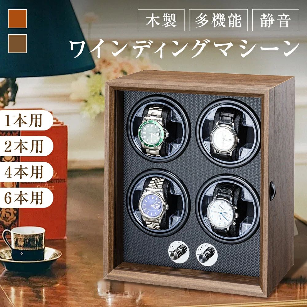 ワインディングマシーン 1本/2本/4本/6本巻 5段階回転モード 操作簡単 USB Type-C給電式 シタン 黒胡桃 木目調 高級感 高品質モーター搭載 ソフトホルダー LEDライト付き 目に優しい 軽量 ウォッチワインダー 自動巻き上げ機 機械式 静音設計 腕時計収納 誕生日 プレゼント