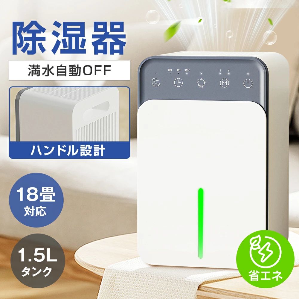除湿機 2モード調整 1.5L 最大除湿量350ML/日 18.4畳対応 22.5W 衣類乾燥 梅雨 コンパクト 大容量 ペルチェ式 除湿器 小型 省エネ 強力除湿 超静音 部屋干し 満水自動停止 自動除霜 睡眠 タイマー 7色ランプ 脱衣所 台所 梅雨 湿気 結露 カビ防止 脱臭 一人暮らし ペット