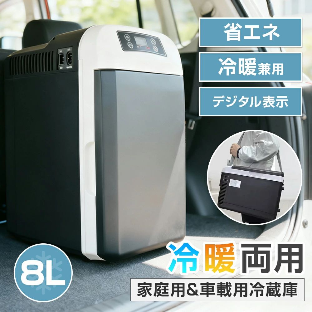コンパクトなボディに驚きの多機能性を持つ家庭・車載兼用冷蔵庫 「夏も冬も、この一台で完結。」 真夏の冷たさも、厳冬の温かさも！一年中活躍する温度自在コントロール。暑い夏の冷たい一杯も、寒い冬のほっこり温かい飲み物も、そして大切な家族のためのお弁当やペットフードの保存も…。すべてをこの一台で叶えませんか？「どこでも、いつでも、あなたの思い通りに」を実現する次世代デュアルユース冷蔵庫が、あなたの毎日に新しい便利さと安心をもたらします。暑さが厳しい日にはキンキンに冷えたドリンクを、肌寒い朝には温かいミルクやスープを。-10℃のしっかり冷凍から65℃の安心保温まで、幅広い温度帯を自由自在に設定可能です。鮮度の高い食材保存から、赤ちゃんのミルクの保温、お弁当の安全な保管まで、あらゆるシーンに対応。直感的に操作できる大型液晶ディスプレイが設定温度を明示。ボタンひとつで簡単に温度調整が完了するので、面倒な操作は一切不要。あなたの「今、欲しい温度」を、すぐに実現します。 「あなたの生活パターンに、寄り添う存在に。」 車中泊もキャンプもおうちも！電源を選ばない自由な移動式ライフスタイル。DC12V（車載用シガーソケット）とAC100V（家庭用コンセント）のデュアル電源対応。車中でのロングドライブ、ワクワクするキャンプや釣り、出張先のホテルルーム、そして一人暮らしのキッチンやリビングルームまで、場所を選びません。コンパクトサイズ（380*220*275mm）と軽量設計、さらに持ち運びに最適なハンドル＆ショルダーベルト付きで、女性の方でも片手で楽々移動可能。車内の足元スペースやデスクの隅、キッチンのカウンター下など、限られた空間でもスッキリ収まり、邪魔になりません。ペットのいるご家庭でのフード保存や、赤ちゃんのミルク保管にも最適なパートナーです。 「鮮度もデザインも、妥協しない。」 驚きの8L大容量を誇る内部スペース。仕切り板（取り外し可能）を外せば、330ml缶を最大12本も収納可能！仕切り板を使えば、飲み物、フルーツ、ビール、お肉、スキンケア用品など、用途に合わせてきれいに仕分け。中身が一目でわかるクリアデザインで、欲しいものをサッと取り出せます。高品質なエコ樹脂を断熱材に採用し、環境に配慮しながらも、優れた断熱性能を実現。冷えた飲み物は長時間キンキンに、温かい料理はほっこりと、その温度をしっかりキープします。必要な時に、すぐに使える状態でお届けします。 「置く場所を選ばない、心地よさ。」 静穏性と使いやすさを両立！ストレスのない快適空間を演出。高品質モーターと最新の冷却・保温技術により、動作音を大幅に低減。寝室で就寝中に稼働させても、オフィスのデスクで仕事中に使っても、集中力や安眠を妨げることはありません。静かな環境を大切にするあなたにぴったり。さらに、フロントドアとトップドアの2WAYオープン方式を採用！冷蔵庫を車のシート下に置いても、デスクの下に収納しても、キッチンの棚の中にしまっても、一番開けやすい位置からアクセス可能。どんな設置場所でも、ストレスフリーで中身を取り出せる、本当に使いやすいヒューマンデザインです。※ご注意：側面と上面の通気孔を塞がないでください。効率的な冷却のために、風通しを確保することが大切です。 「毎日使うものこそ、美しく、確かに。」 長く愛される、上質なデザインと信頼性。 大切な人への贈り物にも。最新の半導体スマートチップを搭載。摩擦に強く、動作がスムーズで、長寿命設計により末永く安心してお使いいただけます。シンプルで洗練された上質なカラーリングとデザインは、和モダンなインテリアにも自然に溶け込み、生活空間をワンランクアップさせます。機能性と美しさを兼ね備えたこの一台は、ご自身のライフスタイル向上はもちろん、新生活の贈り物、誕生日プレゼント、記念日のサプライズとしても最適。大切な方の「便利で快適な日常」をサポートする、心のこもった贈り物になるでしょう。■車中泊を楽しむアウトドア派のあなたへ。■一人暮らしで、引っ越しも気軽にしたいあなたへ。■ペットや赤ちゃんとの生活を、もっと快適にしたいご家族へ。■オフィスで、自分のデスク周りを快適空間にしたいあなたへ。「気になること、なんでもお聞かせください。」 製品についてのご質問やご不明点がございましたら、お気軽にお問い合わせ窓口まで！スタッフが丁寧に、スピーディーにご対応いたします。さらに、ご購入後の安心を約束する3ヶ月間の品質保証もご用意しております。あなたの「もっと便利に、もっと快適に」を叶えるパートナーを、ぜひ今日からお迎えください。この機会に、あなたの生活を変える体験を！コンパクトなボディに驚きの多機能性を持つ家庭・車載兼用冷蔵庫 「夏も冬も、この一台で完結。」 真夏の冷たさも、厳冬の温かさも！一年中活躍する温度自在コントロール。 暑い夏の冷たい一杯も、寒い冬のほっこり温かい飲み物も、そして大切な家族のためのお弁当やペットフードの保存も…。すべてをこの一台で叶えませんか？「どこでも、いつでも、あなたの思い通りに」を実現する次世代デュアルユース冷蔵庫が、あなたの毎日に新しい便利さと安心をもたらします。 暑さが厳しい日にはキンキンに冷えたドリンクを、肌寒い朝には温かいミルクやスープを。-10℃のしっかり冷凍から65℃の安心保温まで、幅広い温度帯を自由自在に設定可能です。 鮮度の高い食材保存から、赤ちゃんのミルクの保温、お弁当の安全な保管まで、あらゆるシーンに対応。直感的に操作できる大型液晶ディスプレイが設定温度を明示。ボタンひとつで簡単に温度調整が完了するので、面倒な操作は一切不要。あなたの「今、欲しい温度」を、すぐに実現します。 「あなたの生活パターンに、寄り添う存在に。」 車中泊もキャンプもおうちも！電源を選ばない自由な移動式ライフスタイル。 DC12V（車載用シガーソケット）とAC100V（家庭用コンセント）のデュアル電源対応。車中でのロングドライブ、ワクワクするキャンプや釣り、出張先のホテルルーム、そして一人暮らしのキッチンやリビングルームまで、場所を選びません。 コンパクトサイズ（380*220*275mm）と軽量設計、さらに持ち運びに最適なハンドル＆ショルダーベルト付きで、女性の方でも片手で楽々移動可能。車内の足元スペースやデスクの隅、キッチンのカウンター下など、限られた空間でもスッキリ収まり、邪魔になりません。ペットのいるご家庭でのフード保存や、赤ちゃんのミルク保管にも最適なパートナーです。 「鮮度もデザインも、妥協しない。」 驚きの8L大容量を誇る内部スペース。仕切り板（取り外し可能）を外せば、330ml缶を最大12本も収納可能！仕切り板を使えば、飲み物、フルーツ、ビール、お肉、スキンケア用品など、用途に合わせてきれいに仕分け。 中身が一目でわかるクリアデザインで、欲しいものをサッと取り出せます。高品質なエコ樹脂を断熱材に採用し、環境に配慮しながらも、優れた断熱性能を実現。冷えた飲み物は長時間キンキンに、温かい料理はほっこりと、その温度をしっかりキープします。必要な時に、すぐに使える状態でお届けします。 「置く場所を選ばない、心地よさ。」 静穏性と使いやすさを両立！ストレスのない快適空間を演出。 高品質モーターと最新の冷却・保温技術により、動作音を大幅に低減。寝室で就寝中に稼働させても、オフィスのデスクで仕事中に使っても、集中力や安眠を妨げることはありません。静かな環境を大切にするあなたにぴったり。さらに、フロントドアとトップドアの2WAYオープン方式を採用！ 冷蔵庫を車のシート下に置いても、デスクの下に収納しても、キッチンの棚の中にしまっても、一番開けやすい位置からアクセス可能。どんな設置場所でも、ストレスフリーで中身を取り出せる、本当に使いやすいヒューマンデザインです。※ご注意：側面と上面の通気孔を塞がないでください。効率的な冷却のために、風通しを確保することが大切です。 「毎日使うものこそ、美しく、確かに。」 長く愛される、上質なデザインと信頼性。 大切な人への贈り物にも。 最新の半導体スマートチップを搭載。摩擦に強く、動作がスムーズで、長寿命設計により末永く安心してお使いいただけます。シンプルで洗練された上質なカラーリングとデザインは、和モダンなインテリアにも自然に溶け込み、生活空間をワンランクアップさせます。 機能性と美しさを兼ね備えたこの一台は、ご自身のライフスタイル向上はもちろん、新生活の贈り物、誕生日プレゼント、記念日のサプライズとしても最適。大切な方の「便利で快適な日常」をサポートする、心のこもった贈り物になるでしょう。 ■車中泊を楽しむアウトドア派のあなたへ。 ■一人暮らしで、引っ越しも気軽にしたいあなたへ。 ■ペットや赤ちゃんとの生活を、もっと快適にしたいご家族へ。 ■オフィスで、自分のデスク周りを快適空間にしたいあなたへ。 「気になること、なんでもお聞かせください。」 製品についてのご質問やご不明点がございましたら、お気軽にお問い合わせ窓口まで！スタッフが丁寧に、スピーディーにご対応いたします。 さらに、ご購入後の安心を約束する3ヶ月間の品質保証もご用意しております。あなたの「もっと便利に、もっと快適に」を叶えるパートナーを、ぜひ今日からお迎えください。この機会に、あなたの生活を変える体験を！