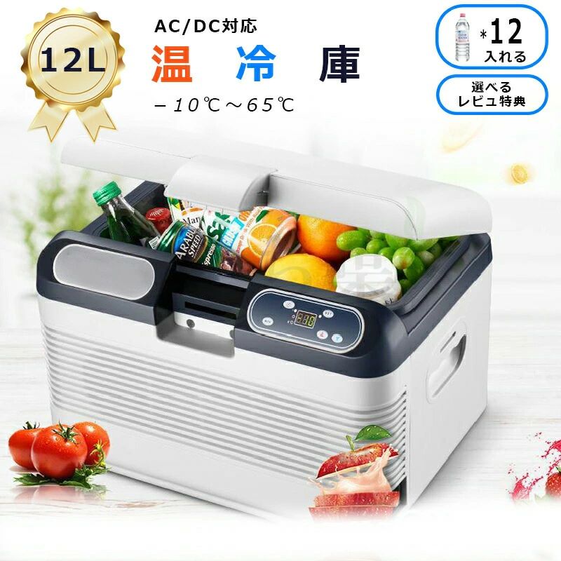 12L大容量 1年安心保証 冷蔵庫 小型 車載用ポータブル冷蔵庫・冷凍庫 小型冷蔵庫 冷凍庫 保温保冷庫 -10℃〜65℃ 静音設計 車用 アウトドア キャンプ スピード冷却 AC・DCコード 家庭用 業務用 ミニ冷蔵庫 車中泊 旅行出張 お釣り 一人暮らし 屋外作業 家庭用 職場用 節電
