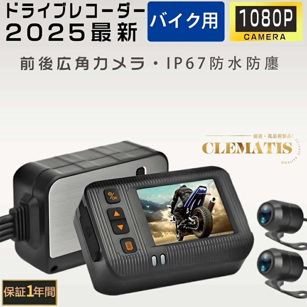 バイク用 ドライブレコーダー 防水 バイク 前後カメラ IP67 全体 防水 HD防振 防塵 2インチ Wifi機能 150° 広角 Gセンサー 駐車監視 USB充電可 ホルダー付 バイク用品 前後同時録画 ツーリング あおり運転 追突 事故