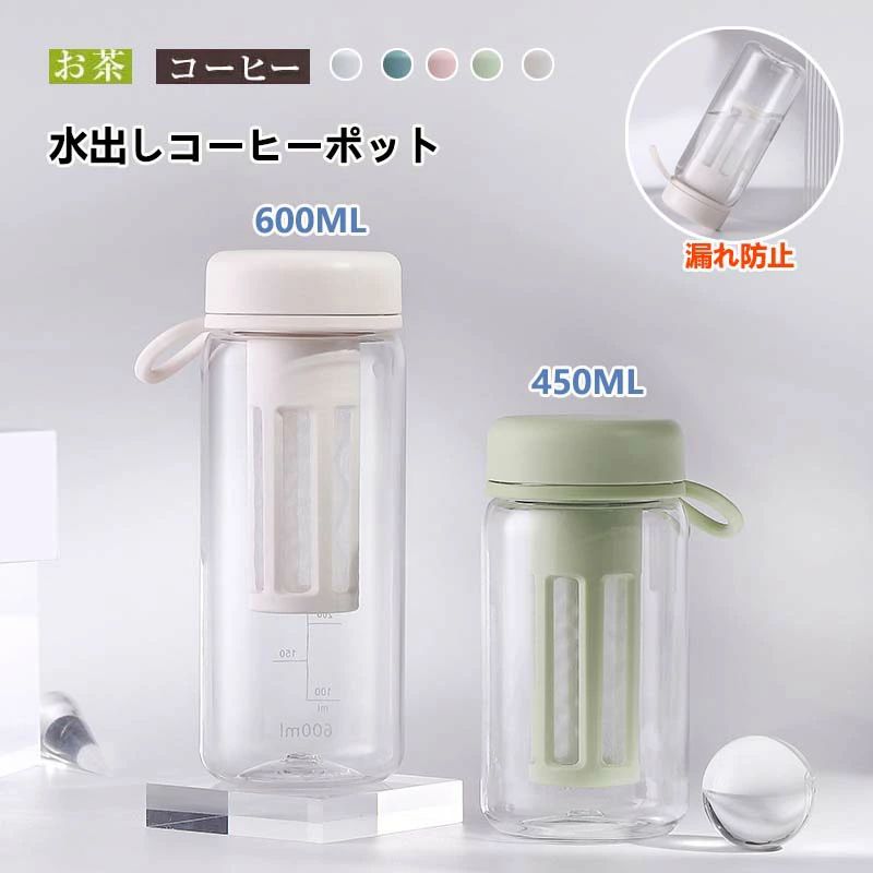600ml 大容量 ドリンクピッチャー 用 水筒 麦茶ポット 珈琲ポット ポット 水だし キッチン用品 450ml 飲料水 コールドブリュー 水出し珈琲 水出しコーヒーポット アイスコーヒー 冷蔵庫ポット 冷水筒 0.6リットル 炭酸 横置き お茶 アイスコーヒー フルーツティーポット