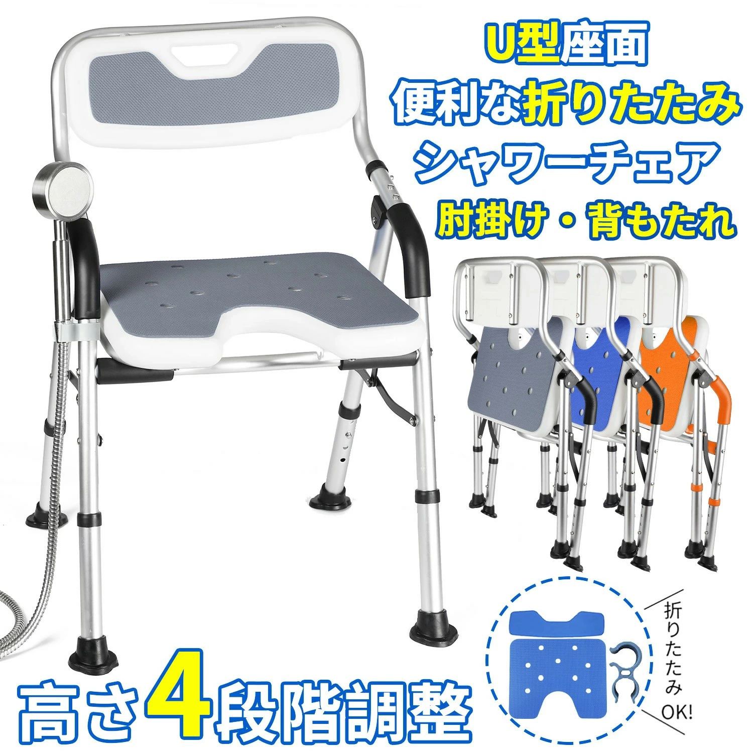 Foldable Chairs - 「介護・高齢者に安心！」折りたたみ式シャワーチェア U 型座面 肘掛け・背もたれ付き 高さ 4 段階調整 滑り止めゴム足 浴室安全 入浴補助 コンパクト収納 多色選択可 介護用品 妊婦・障がい者向け