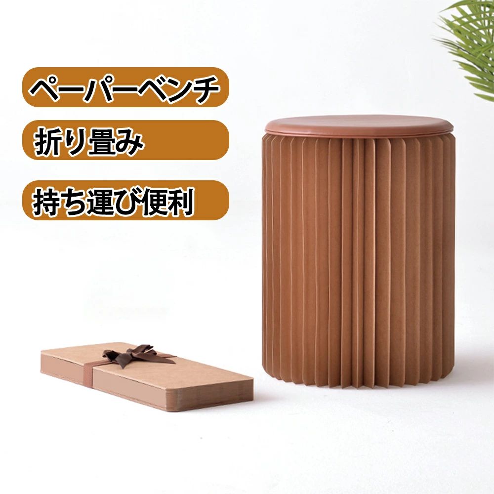 折疊椅 - ペーパースツール 38cm/43cm スツール 折りたたみ 収納 椅子 おしゃれ かわいい 軽量 コンパクト 折り畳み チェア イス ペーパースツール ペーパーベンチ アコーディオンベンチ 北欧 丸 アコーディオン たためるベンチ テラス 踏み台 折りたたみチェア リビング 玄関