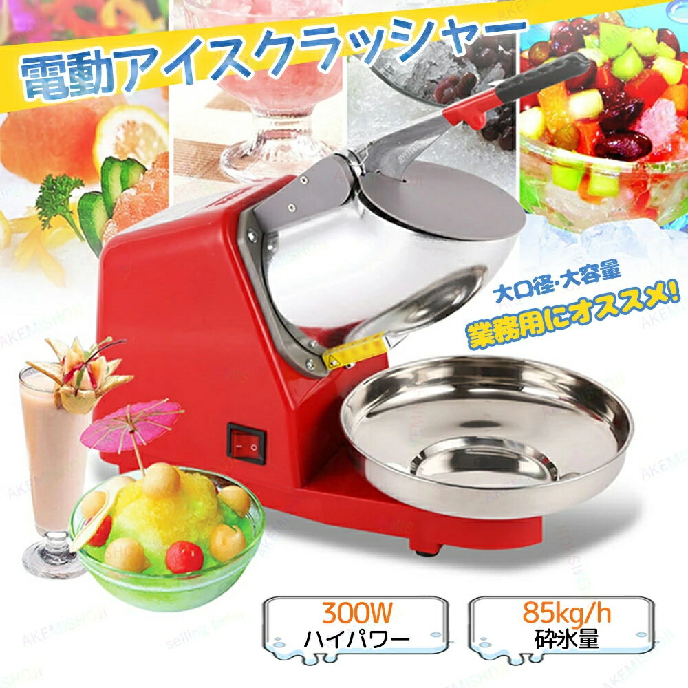 樂天商城 - 電動かき氷機 アイスクラッシャー 電動アイスクラッシャー かき氷機 かき氷器 電動式かき氷機 電動かき氷メーカー カキ氷機 かき氷器 操作簡単 お手入れ簡単 業務用 家庭用 夏限定 ふわふわ カバー付き ボウル付き 2200r/min 85kg/h砕氷量 300W 低騒音 調理機器 大容量