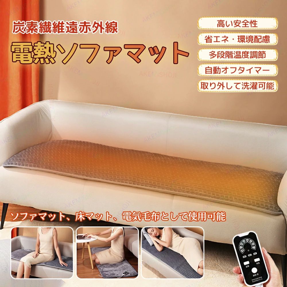Hot Mat - ホットマット 電気ホットマット 電熱マット 炭素繊維ヒーターマット ソファマット 床マット ソファ用ホットマット 暖房マット 電気マット 足元ウォーマー 多段階調温 タイマー付き 寒さ対策 防寒グッズ