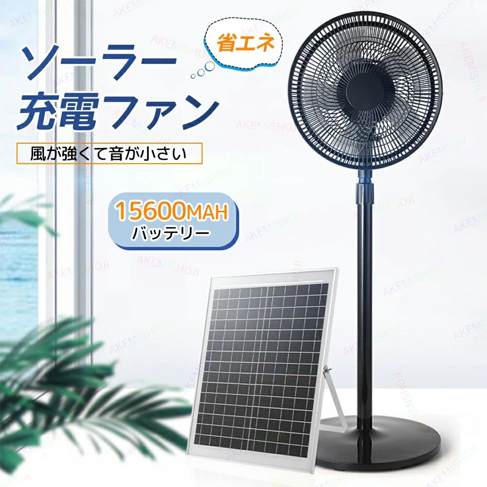 扇風機 ソーラーファン フロアファン ソーラー 充電式扇風機 充電式フロアファン 首振り 高さ調節可能 無段階速度調節 充電式 無線使用 大風量 長時間 低騒音 15600mAh ソーラーパネル付き リビング アウトドア キャンプ 16インチ